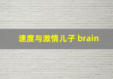 速度与激情儿子 brain